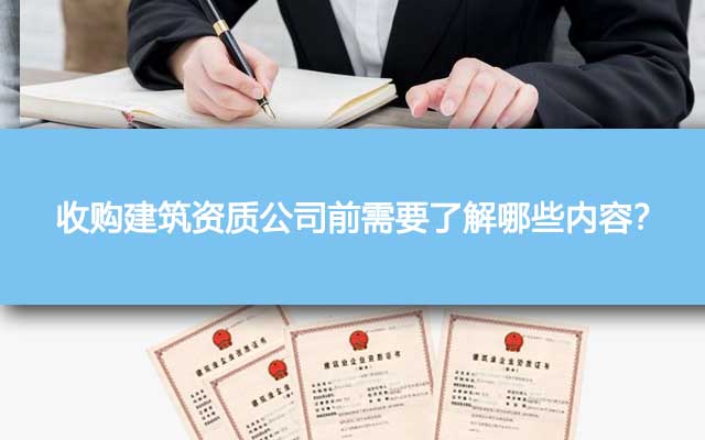 收购建筑资质公司前需要了解哪些内容？