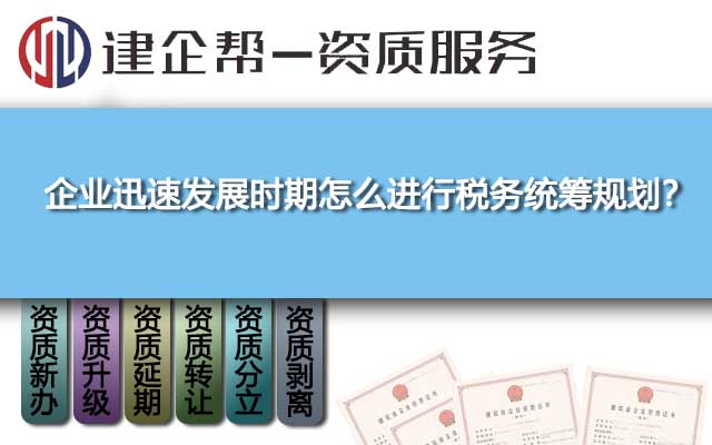 企业迅速发展时期怎么进行税务统筹规划? 企业迅速发展时期怎么进行税务统筹规划?