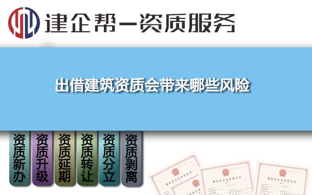 出借建筑资质会带来哪些风险?危险吗? 出借建筑资质会带来哪些风险?危险吗?