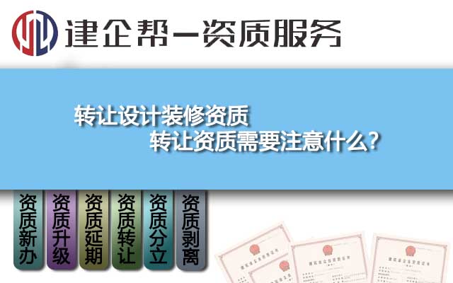 转让设计装修资质_转让资质需要注意什么？