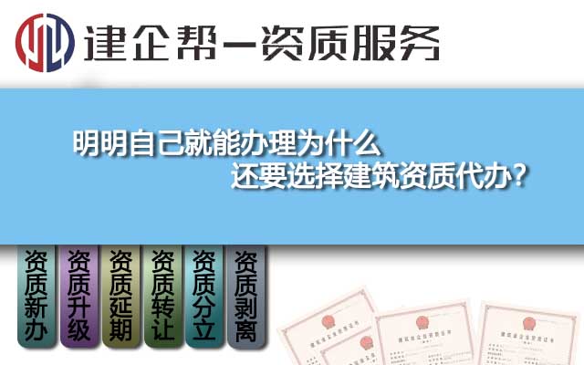 明明自己就能办理为什么还要选择建筑资质代办? 明明自己就能办理为什么还要选择建筑资质代办?
